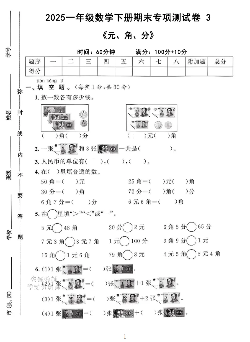 《2025一年级数学下册《元、角、分》专项试卷3_扫描版_1年级下册同步教辅_1下-数学_一下数学-单元+期中+期末试卷_数学-人教版_数学-期末人教》第1页预览