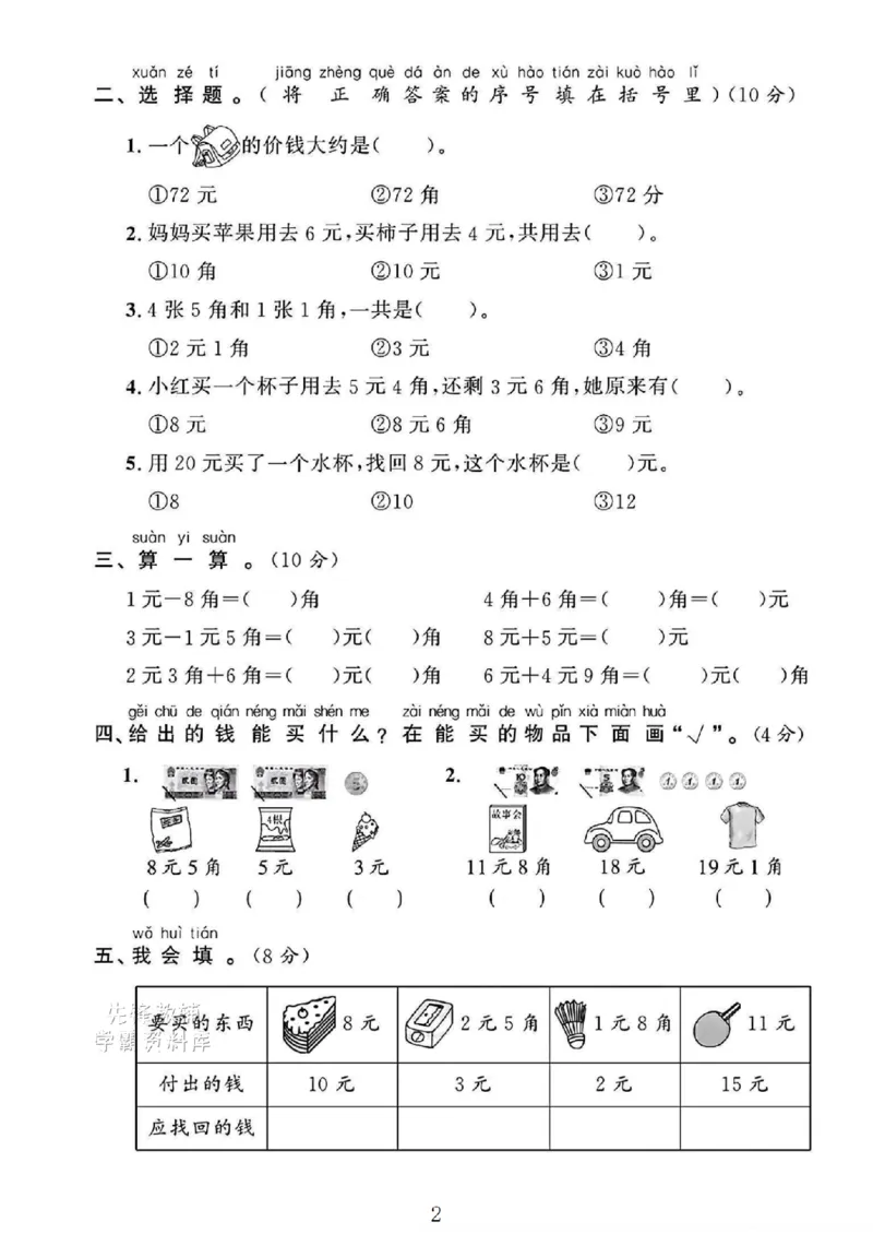 《2025一年级数学下册《元、角、分》专项试卷3_扫描版_1年级下册同步教辅_1下-数学_一下数学-单元+期中+期末试卷_数学-人教版_数学-期末人教》第2页预览