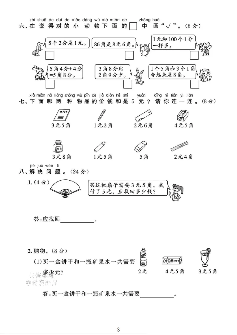《2025一年级数学下册《元、角、分》专项试卷3_扫描版_1年级下册同步教辅_1下-数学_一下数学-单元+期中+期末试卷_数学-人教版_数学-期末人教》第3页预览