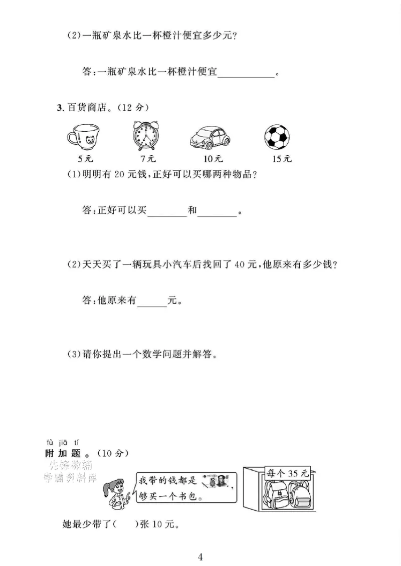《2025一年级数学下册《元、角、分》专项试卷3_扫描版_1年级下册同步教辅_1下-数学_一下数学-单元+期中+期末试卷_数学-人教版_数学-期末人教》第4页预览
