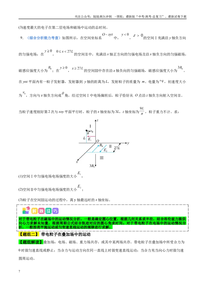 《押计算大题03电磁学计算题（学生版）_04-物理-高考总复习_专项复习_2025年_2025年高考物理抢分秘籍（新高考通用）_2025版》第7页预览