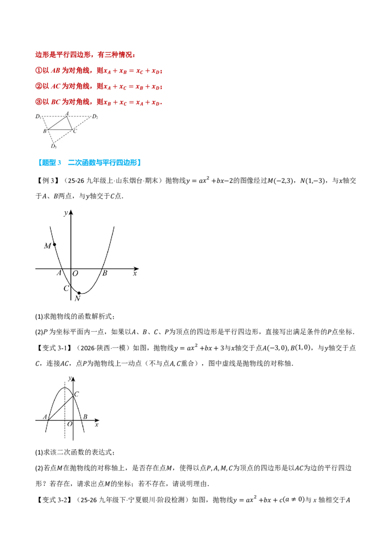 《专题01二次函数与特殊图形（举一反三专项训练）数学新教材人教版九年级上册（试题版）_26秋初中教辅资料_26秋《举一反三》系列_2026秋《举一反三》9上数学（人教）》第5页预览