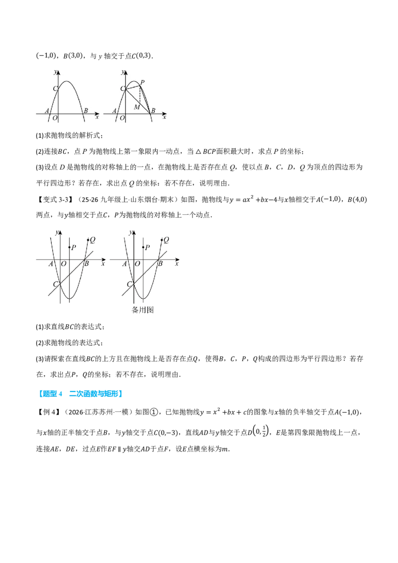 《专题01二次函数与特殊图形（举一反三专项训练）数学新教材人教版九年级上册（试题版）_26秋初中教辅资料_26秋《举一反三》系列_2026秋《举一反三》9上数学（人教）》第6页预览