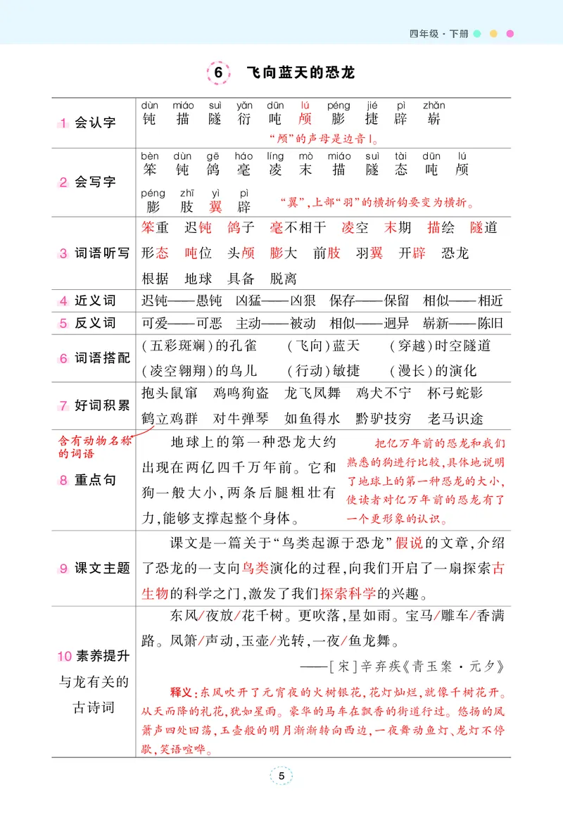 《2025春状元语文笔记四下_4年级下册同步教辅_四下语文_四下语文核心考点》第5页预览