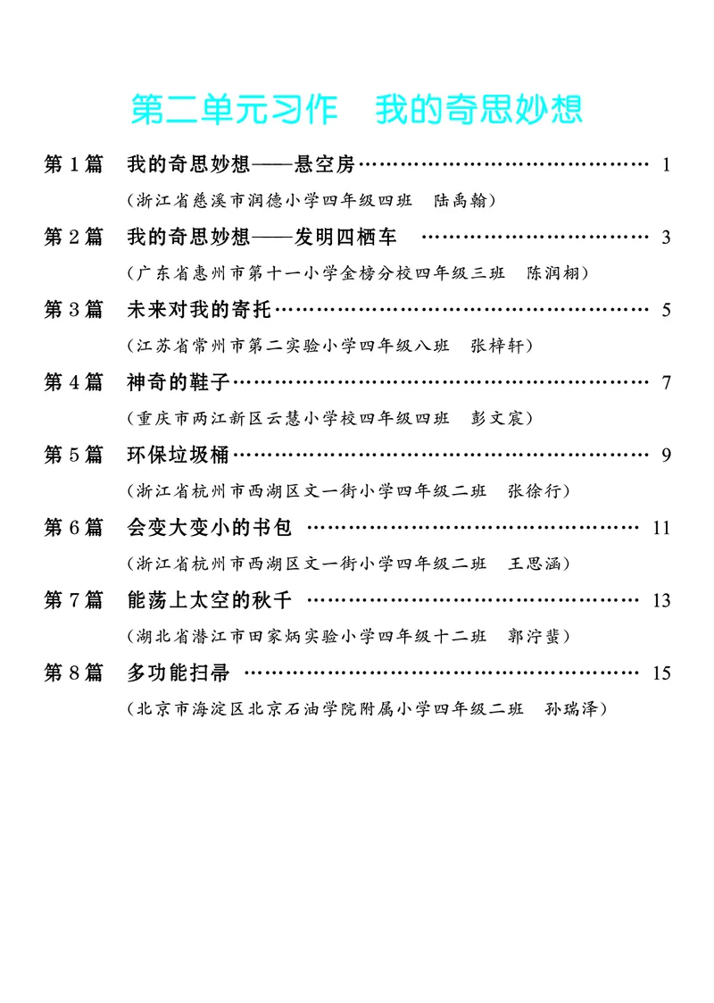 《2.四年级下册习作：我的奇思妙想_26秋小学初中各机构教辅大合集（一本、教材帮、阳光同学、王朝霞、实验班、小典中点、上分卷、白欧、课堂笔记等等）_26秋小学教辅资料》第1页预览