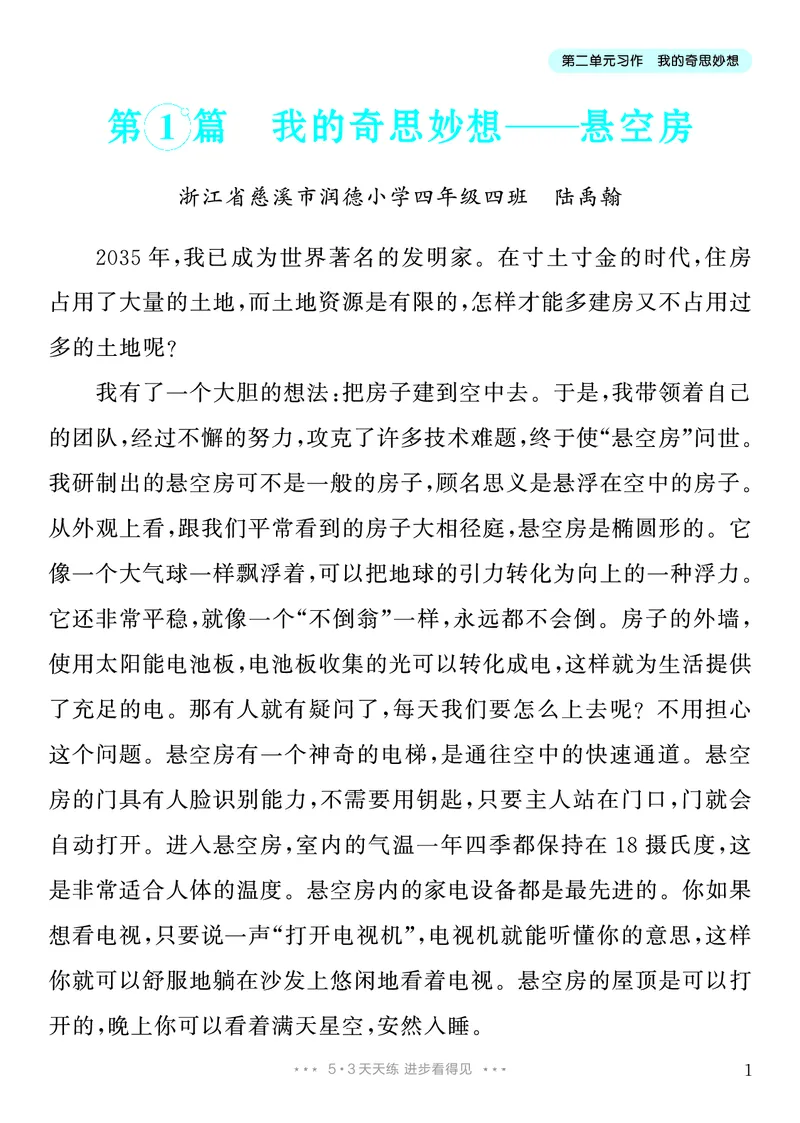 《2.四年级下册习作：我的奇思妙想_26秋小学初中各机构教辅大合集（一本、教材帮、阳光同学、王朝霞、实验班、小典中点、上分卷、白欧、课堂笔记等等）_26秋小学教辅资料》第2页预览