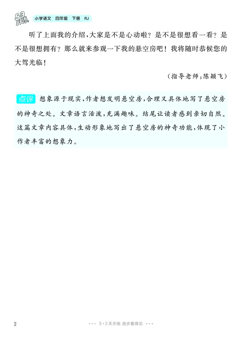 《2.四年级下册习作：我的奇思妙想_26秋小学初中各机构教辅大合集（一本、教材帮、阳光同学、王朝霞、实验班、小典中点、上分卷、白欧、课堂笔记等等）_26秋小学教辅资料》第3页预览