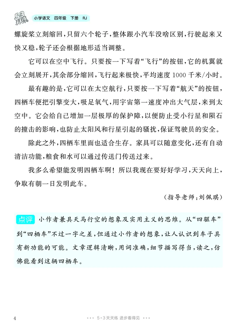 《2.四年级下册习作：我的奇思妙想_26秋小学初中各机构教辅大合集（一本、教材帮、阳光同学、王朝霞、实验班、小典中点、上分卷、白欧、课堂笔记等等）_26秋小学教辅资料》第5页预览