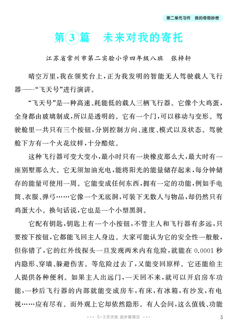 《2.四年级下册习作：我的奇思妙想_26秋小学初中各机构教辅大合集（一本、教材帮、阳光同学、王朝霞、实验班、小典中点、上分卷、白欧、课堂笔记等等）_26秋小学教辅资料》第6页预览