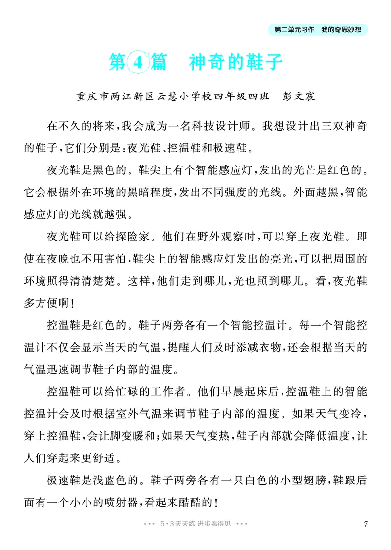 《2.四年级下册习作：我的奇思妙想_26秋小学初中各机构教辅大合集（一本、教材帮、阳光同学、王朝霞、实验班、小典中点、上分卷、白欧、课堂笔记等等）_26秋小学教辅资料》第8页预览
