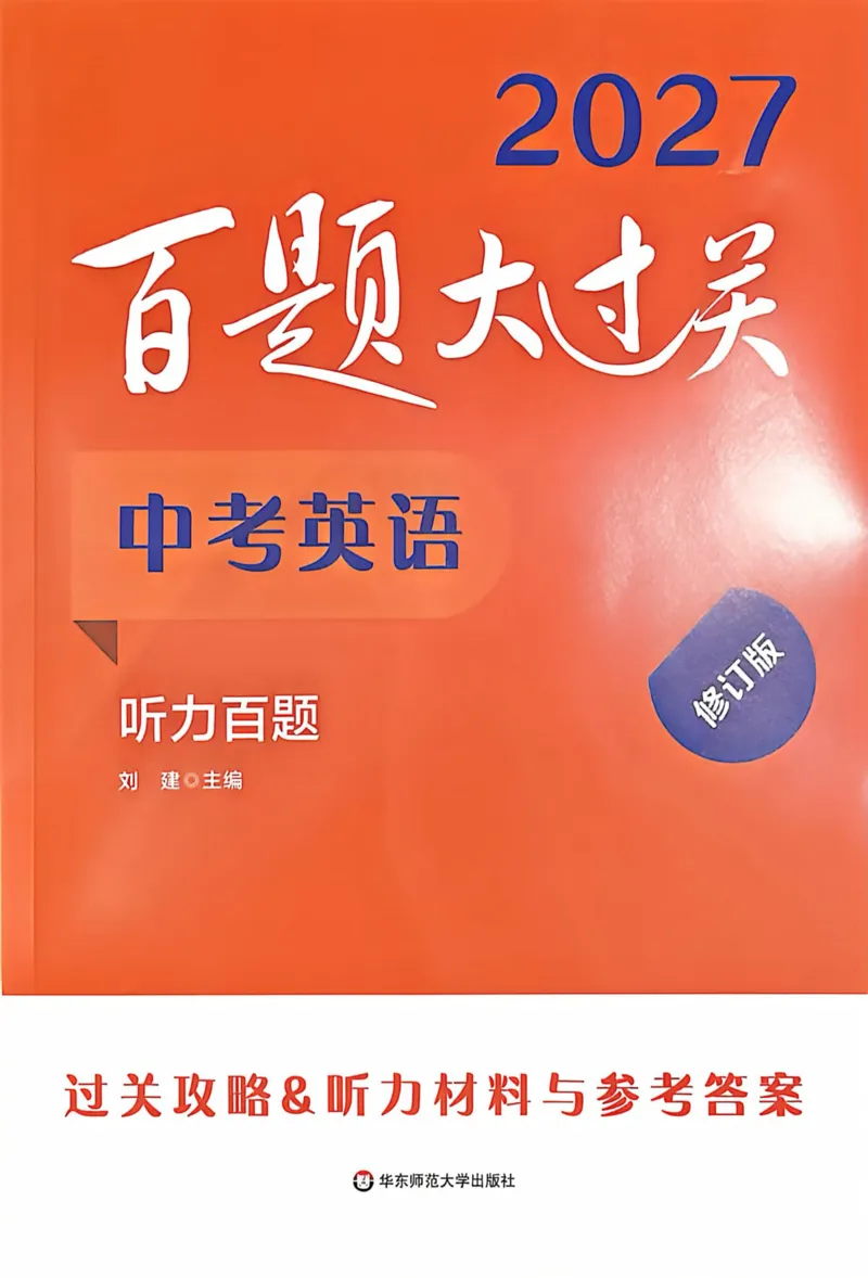 《2027版中考英语听力百题大过关（答案）_26秋小学初中各机构教辅大合集（一本、教材帮、阳光同学、王朝霞、实验班、小典中点、上分卷、白欧、课堂笔记等等）_26秋初中教辅资料》第1页预览