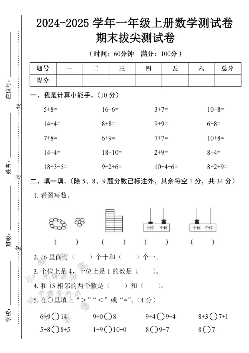《24年一上数学期末测试卷--5+8SY_1年级上册同步教辅_1上-数学_一上数学-期中+期末卷通用》第1页预览
