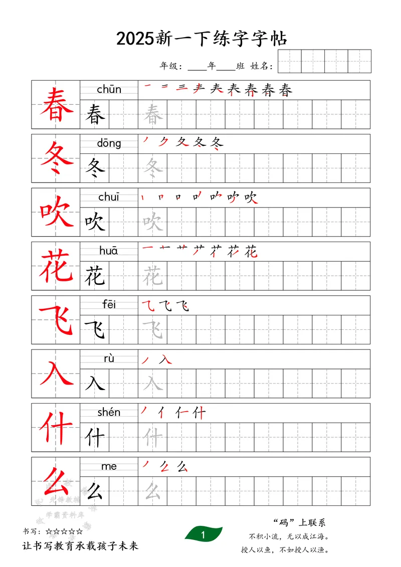 《2025新版一下同步生字字贴SY_1年级下册同步教辅_1下-语文_一下语文-生字+字帖》第1页预览