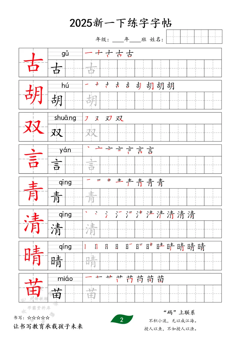 《2025新版一下同步生字字贴SY_1年级下册同步教辅_1下-语文_一下语文-生字+字帖》第2页预览