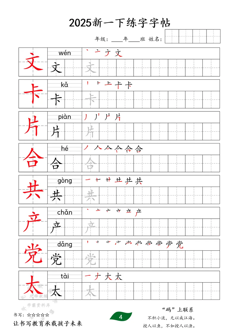 《2025新版一下同步生字字贴SY_1年级下册同步教辅_1下-语文_一下语文-生字+字帖》第4页预览