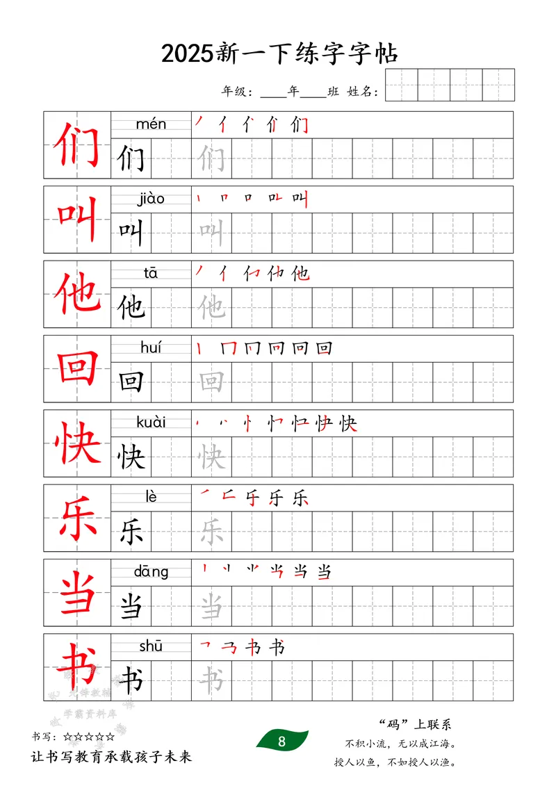 《2025新版一下同步生字字贴SY_1年级下册同步教辅_1下-语文_一下语文-生字+字帖》第8页预览