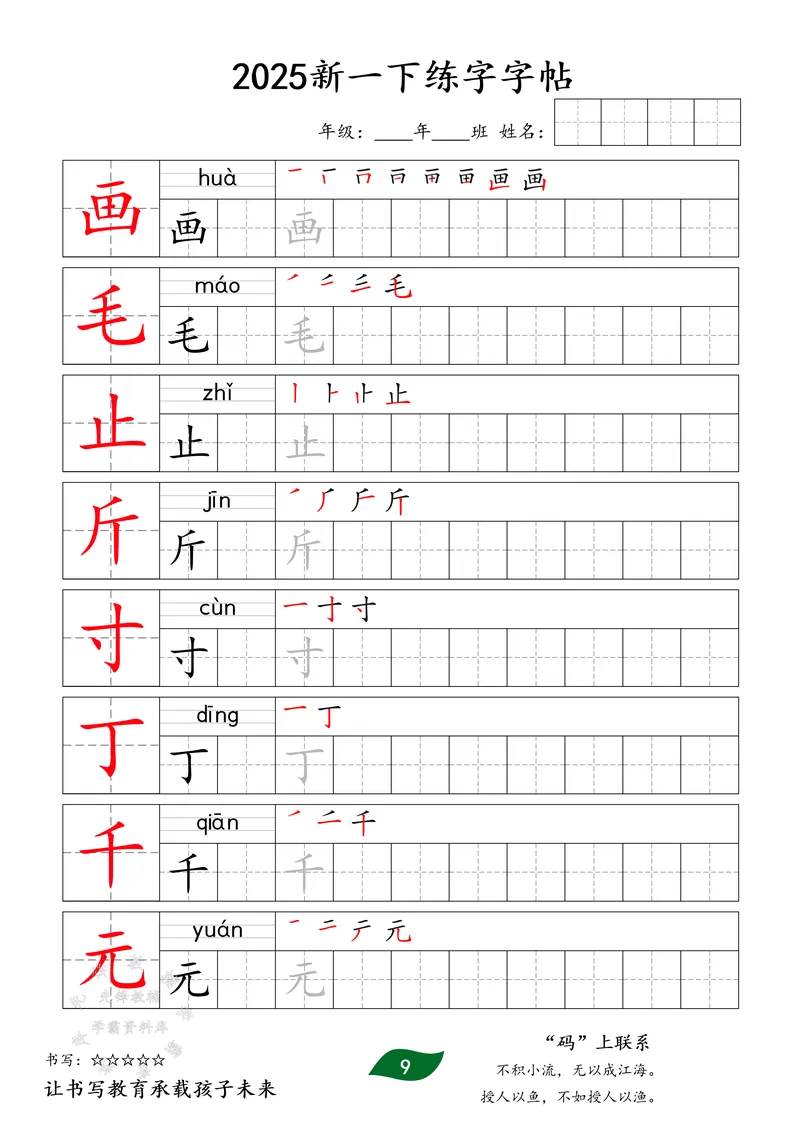 《2025新版一下同步生字字贴SY_1年级下册同步教辅_1下-语文_一下语文-生字+字帖》第9页预览
