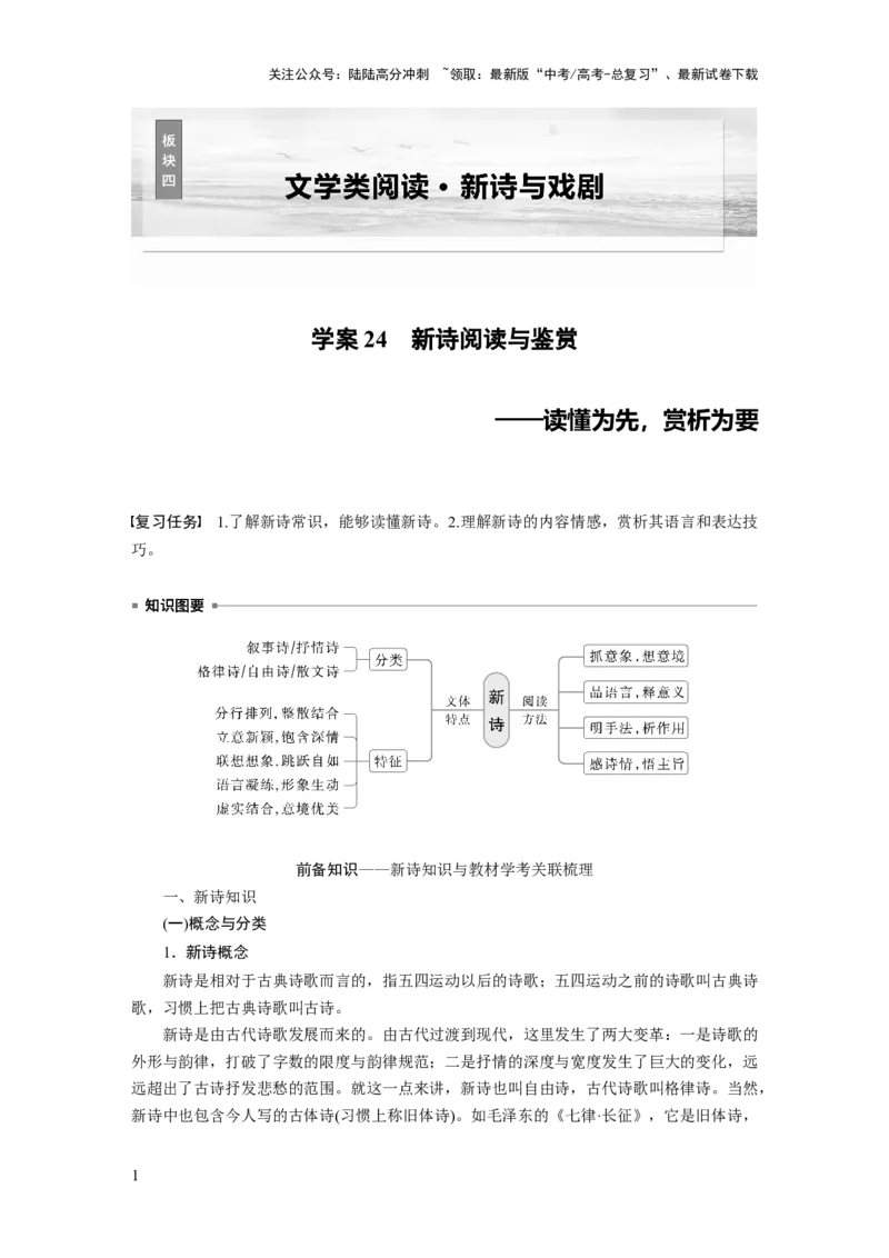 《板块四　学案24　新诗阅读与鉴赏——读懂为先，赏析为要_一轮复习_2025年_2025年大一轮复习讲义人教版语文_资料_1-资料_大一轮复习讲义学生专用_全书_大一轮复习讲义》第1页预览