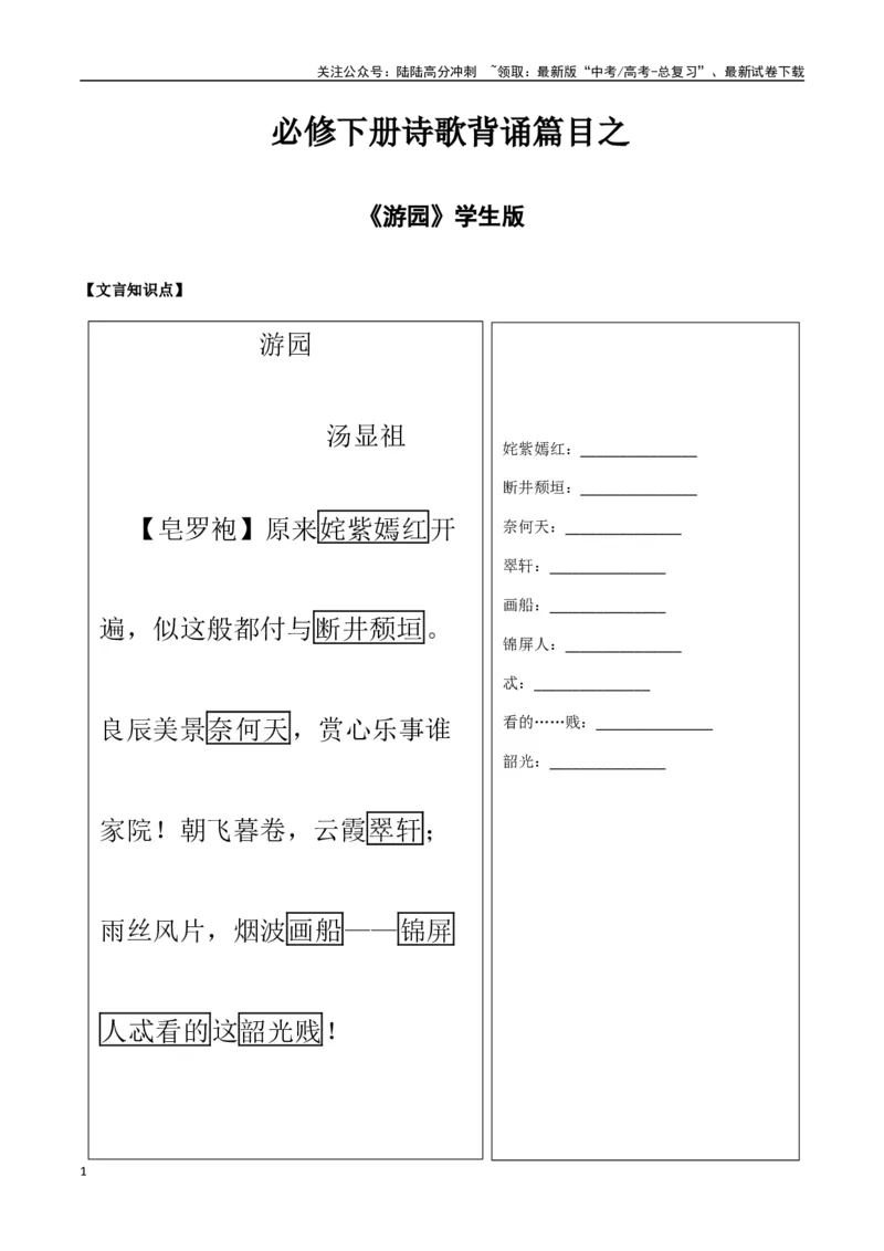 《必修下册诗歌背诵篇目之《游园》实词句式默写模拟拓展训练（学生版）_专项复习_2025年_2025年高考语文古诗文必备篇目读写专练（全国通用）_资料_2-必修下册》第1页预览
