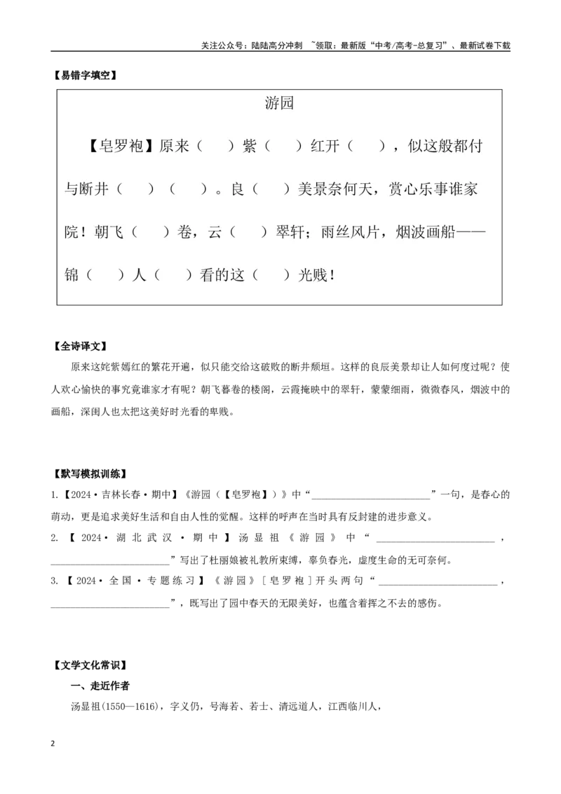 《必修下册诗歌背诵篇目之《游园》实词句式默写模拟拓展训练（学生版）_专项复习_2025年_2025年高考语文古诗文必备篇目读写专练（全国通用）_资料_2-必修下册》第2页预览