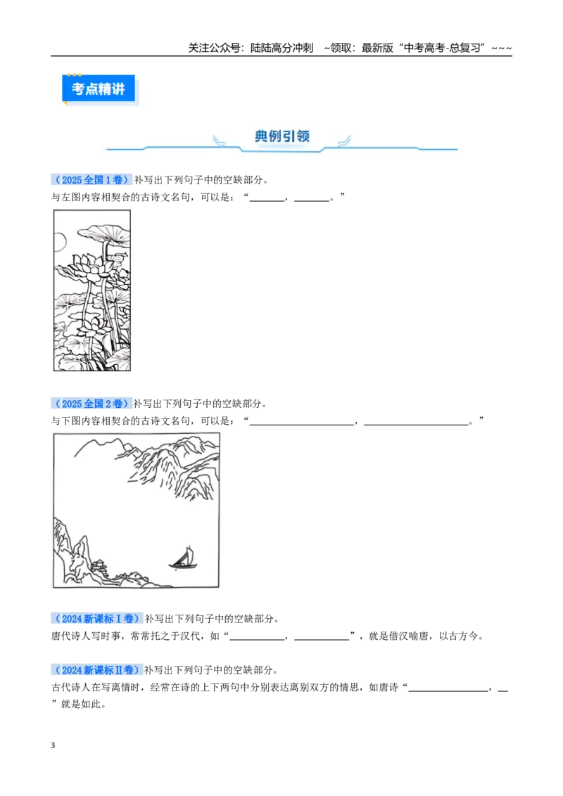 《核心考点02开放性名篇名句默写（讲义）（全国通用）（学生版）_一轮复习_2026年-语文一轮复习_2026年高考语文一轮复习考点精讲精练（新高考通用）-G58_2026版》第3页预览