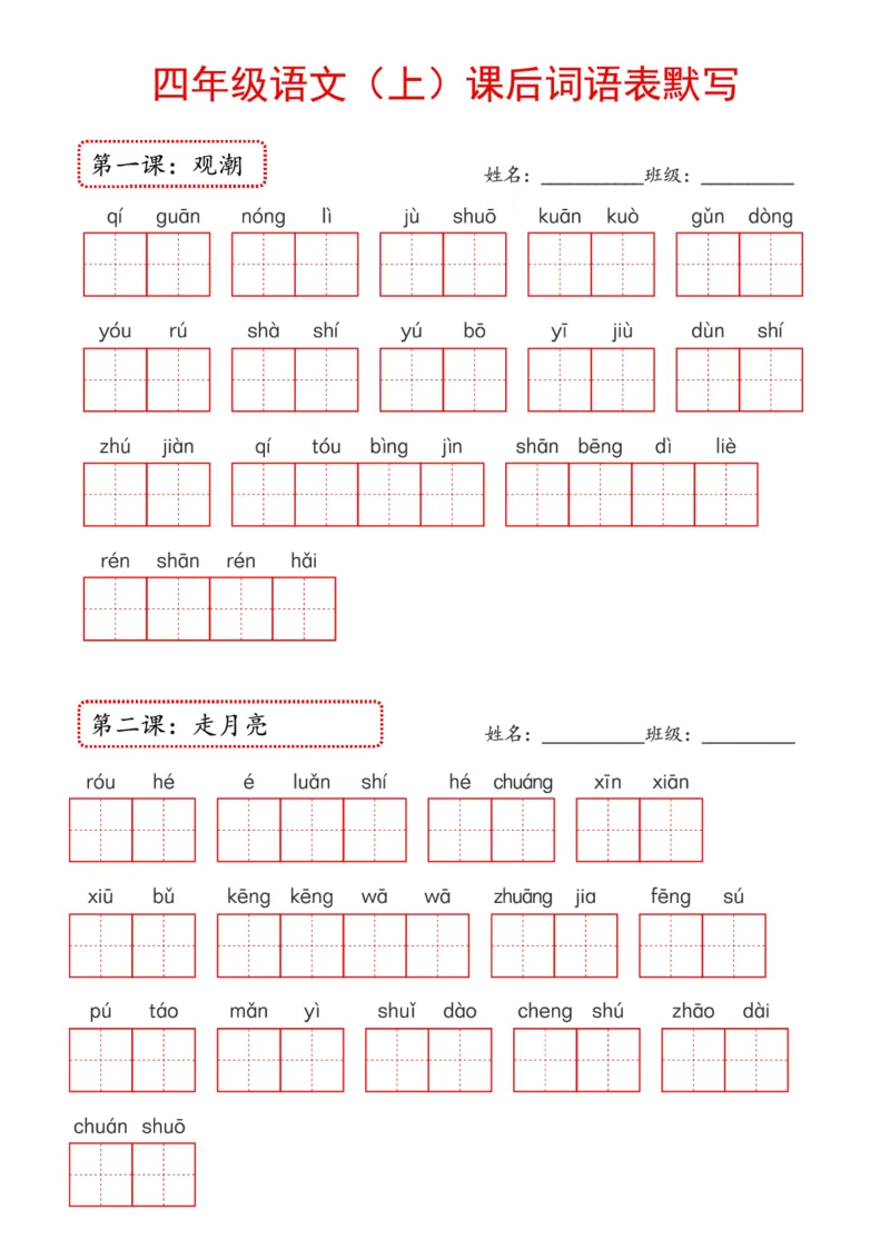 《2024年新版教材4上课后词语默写表_4年级上册同步教辅_4上-语文_四上语文生字＋字帖＋词语》第1页预览