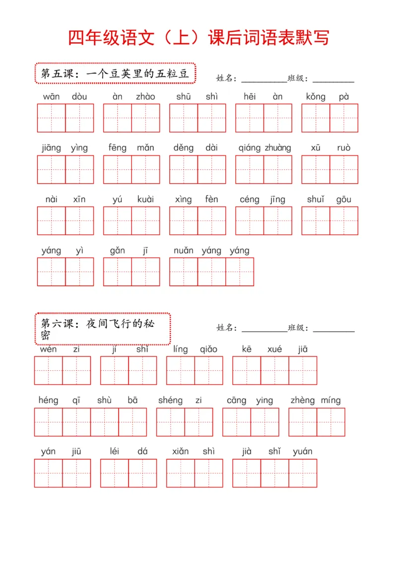 《2024年新版教材4上课后词语默写表_4年级上册同步教辅_4上-语文_四上语文生字＋字帖＋词语》第2页预览