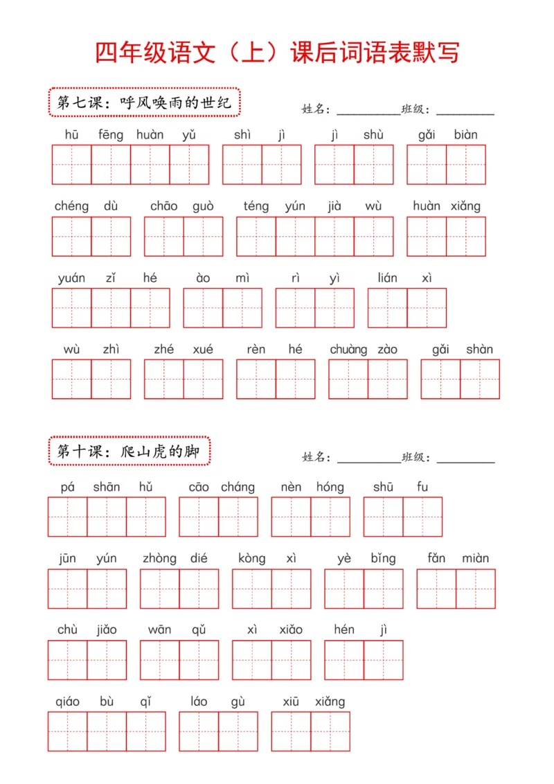 《2024年新版教材4上课后词语默写表_4年级上册同步教辅_4上-语文_四上语文生字＋字帖＋词语》第3页预览