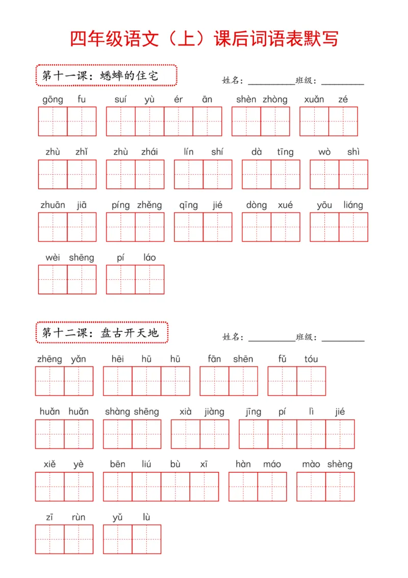 《2024年新版教材4上课后词语默写表_4年级上册同步教辅_4上-语文_四上语文生字＋字帖＋词语》第4页预览