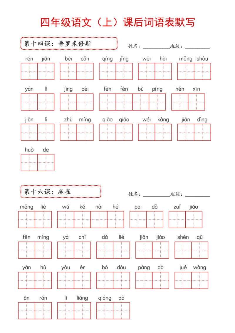 《2024年新版教材4上课后词语默写表_4年级上册同步教辅_4上-语文_四上语文生字＋字帖＋词语》第5页预览