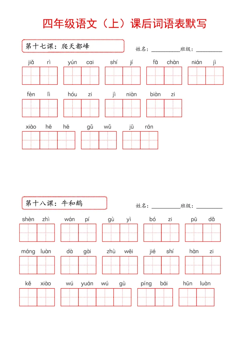 《2024年新版教材4上课后词语默写表_4年级上册同步教辅_4上-语文_四上语文生字＋字帖＋词语》第6页预览