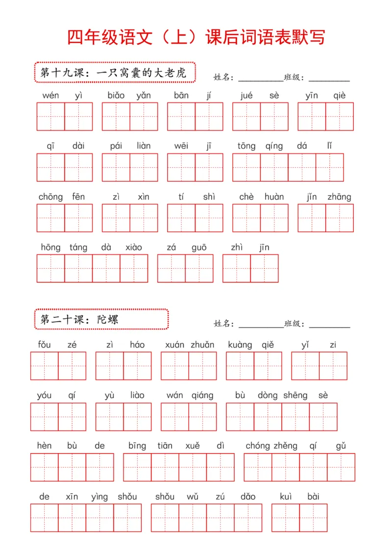 《2024年新版教材4上课后词语默写表_4年级上册同步教辅_4上-语文_四上语文生字＋字帖＋词语》第7页预览