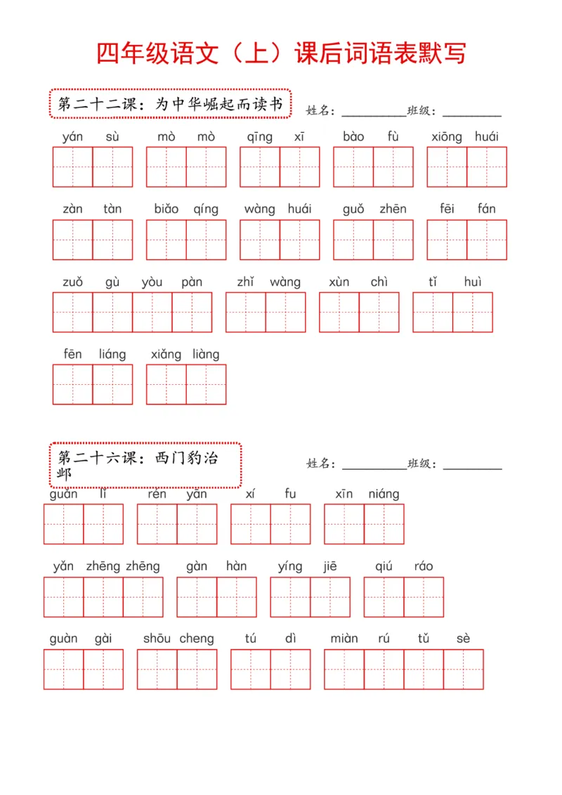 《2024年新版教材4上课后词语默写表_4年级上册同步教辅_4上-语文_四上语文生字＋字帖＋词语》第8页预览