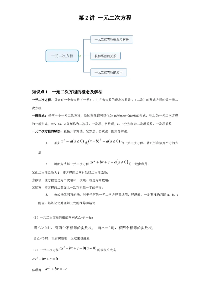 《第2讲一元二次方程_《初中数学•秋季三阶学生讲义分节》789年级(北师)_《初中数学•秋季三阶讲义》9年级(北师)_《初中数学•秋季三阶学生讲义解析》9年级(北师)尖子班》第1页预览