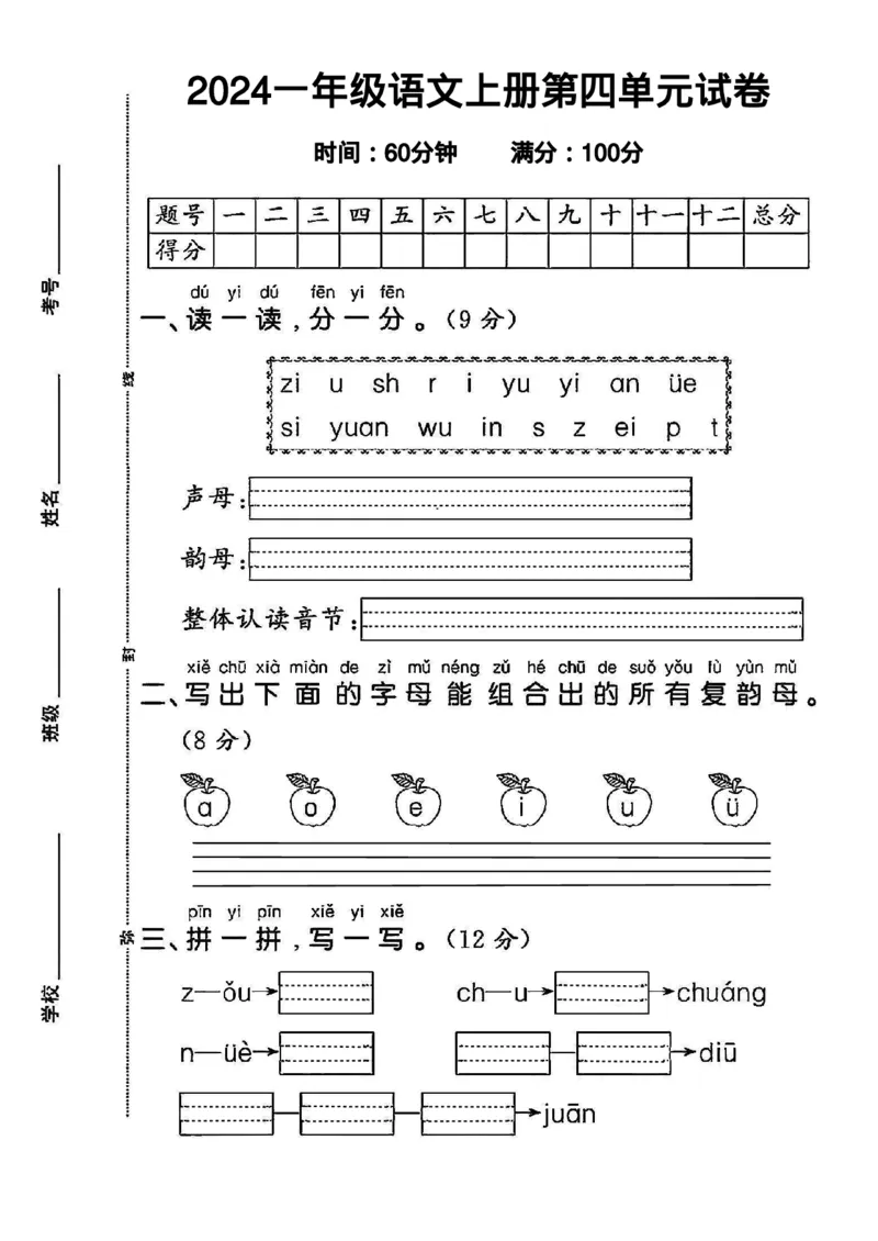 《2024一年级语文上册第四单元测试卷1_1年级上册同步教辅_1上语文_一上语文-单元+期中+期末卷_一上语文单元卷》第1页预览
