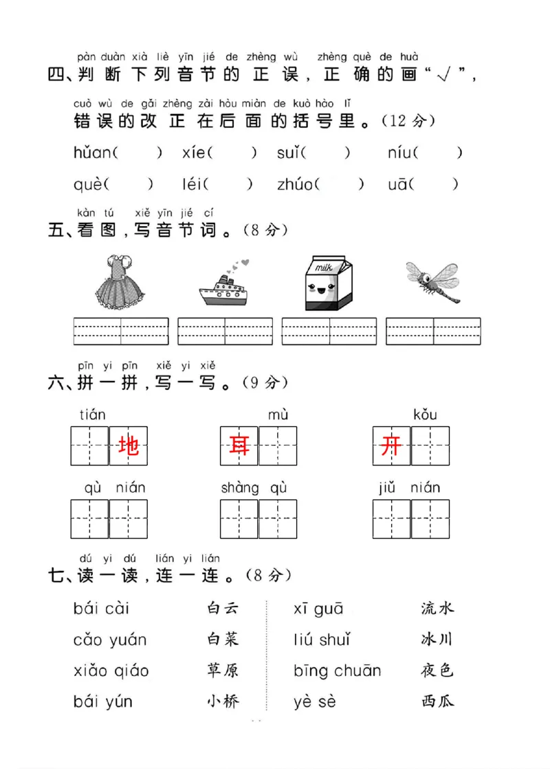 《2024一年级语文上册第四单元测试卷1_1年级上册同步教辅_1上语文_一上语文-单元+期中+期末卷_一上语文单元卷》第2页预览