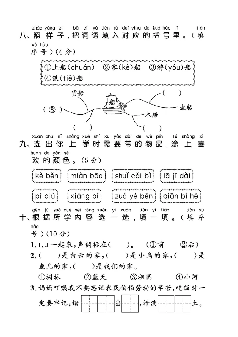 《2024一年级语文上册第四单元测试卷1_1年级上册同步教辅_1上语文_一上语文-单元+期中+期末卷_一上语文单元卷》第3页预览