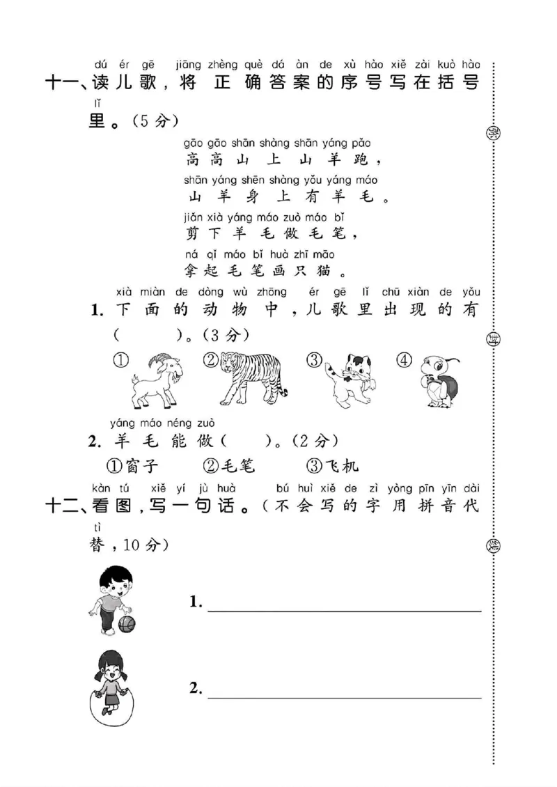 《2024一年级语文上册第四单元测试卷1_1年级上册同步教辅_1上语文_一上语文-单元+期中+期末卷_一上语文单元卷》第4页预览