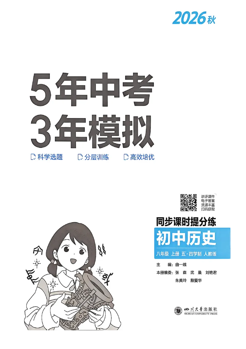 《同步课时提分练_2027版初中《5年中考3年模拟》课时提分练8年级上册（历史）（鲁教版）》第2页预览