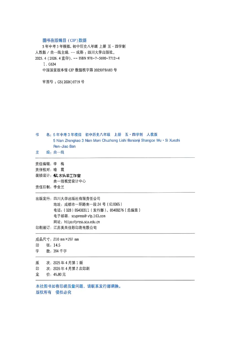 《同步课时提分练_2027版初中《5年中考3年模拟》课时提分练8年级上册（历史）（鲁教版）》第3页预览
