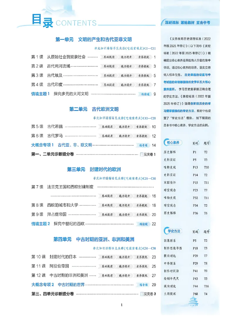 《同步课时提分练_2027版初中《5年中考3年模拟》课时提分练8年级上册（历史）（鲁教版）》第4页预览