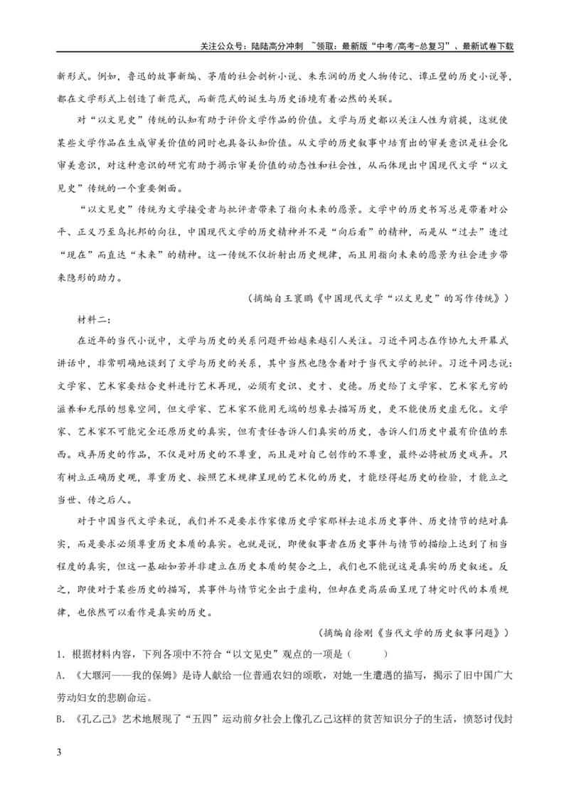《易错题07信息类文本阅读之教考衔接题——对语文教材不熟，衔接脱节（解析版）_专项复习_2024年_2024年高考语文考试易错题（新高考专用）_教师版（含答案解析）》第3页预览