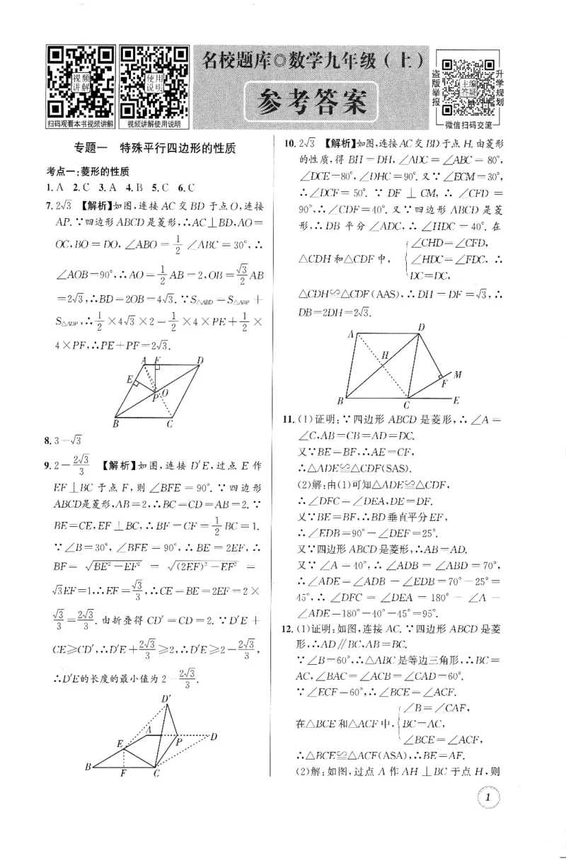 《名校题库数学九年级上参考答案_26秋小学初中各机构教辅大合集（一本、教材帮、阳光同学、王朝霞、实验班、小典中点、上分卷、白欧、课堂笔记等等）_26秋初中教辅资料》第1页预览