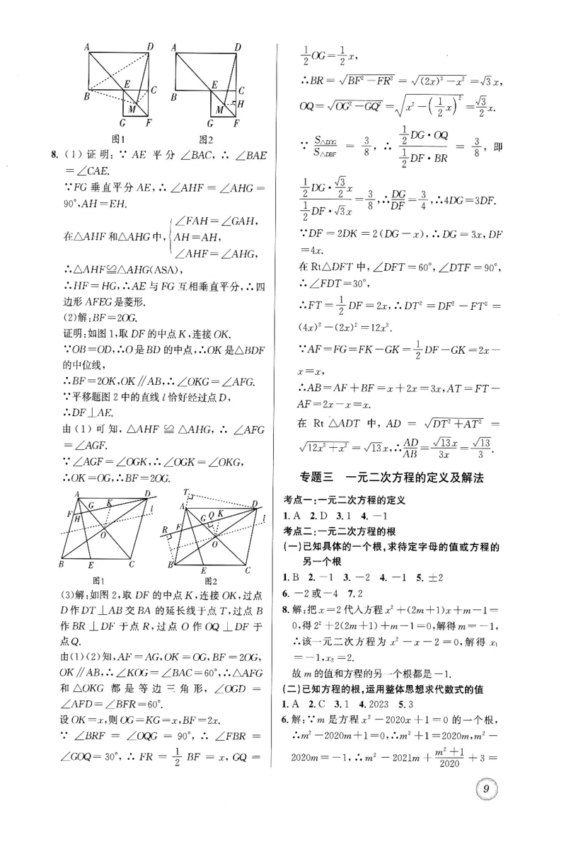 《名校题库数学九年级上参考答案_26秋小学初中各机构教辅大合集（一本、教材帮、阳光同学、王朝霞、实验班、小典中点、上分卷、白欧、课堂笔记等等）_26秋初中教辅资料》第9页预览