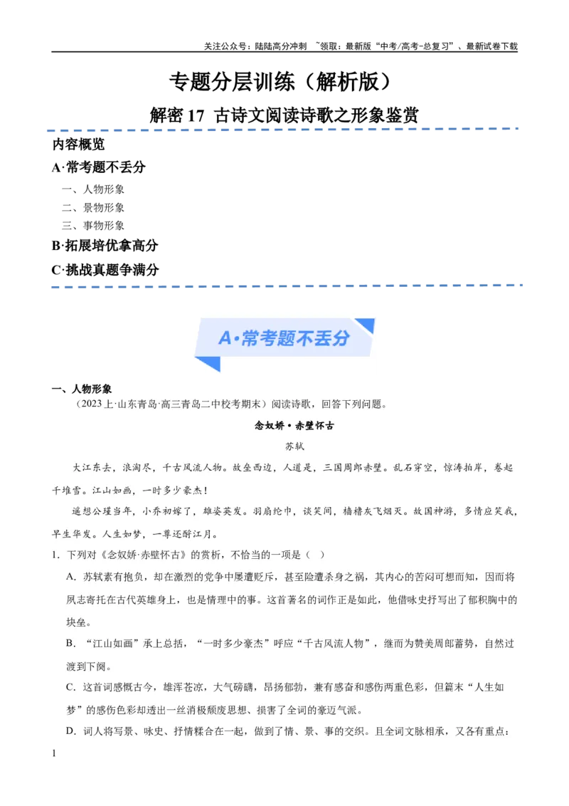 《解密17古诗文阅读诗歌之形象鉴赏（分层训练）（解析版）_二轮复习_2024年_2024年高考语文二轮复习高频考点追踪与预测（新高考专用）_分层训练_教师版（含答案解析）》第1页预览