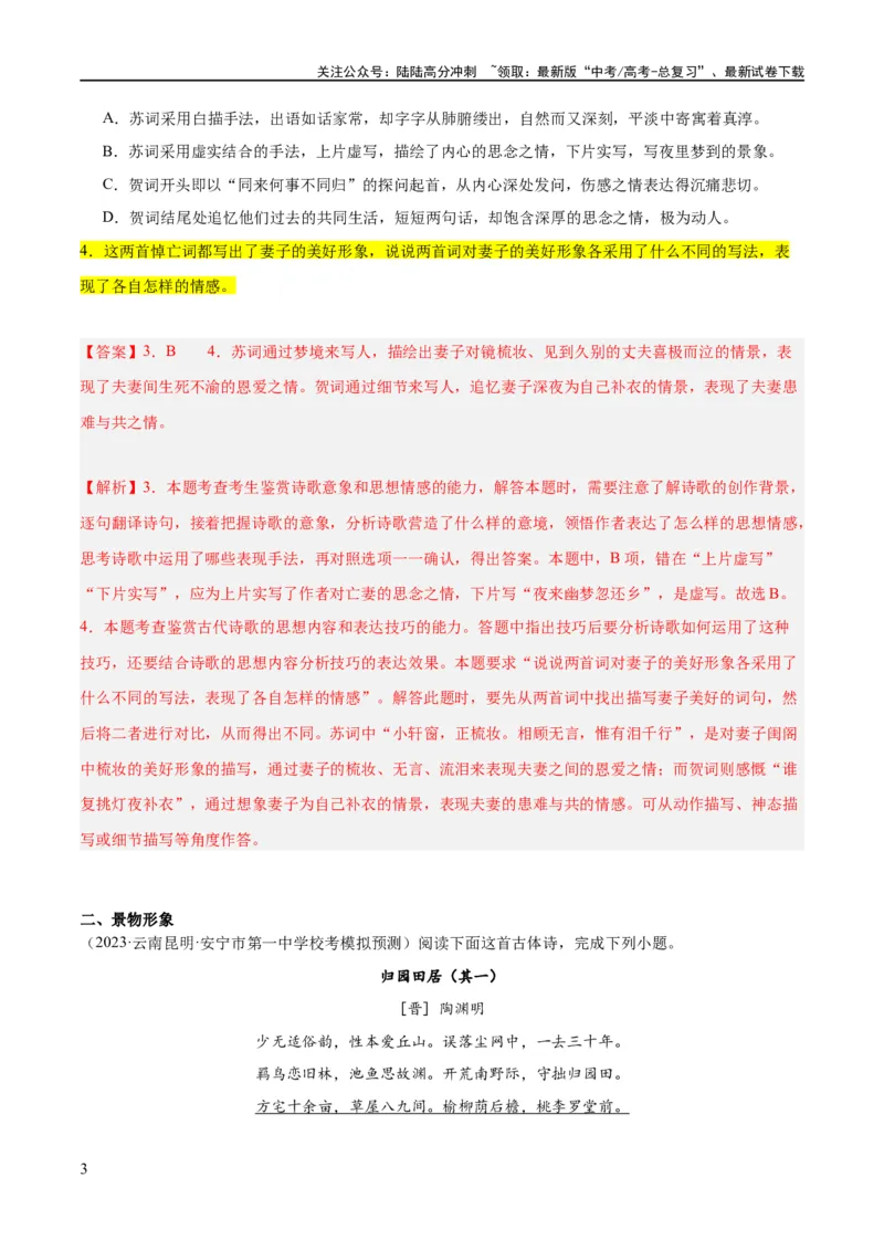 《解密17古诗文阅读诗歌之形象鉴赏（分层训练）（解析版）_二轮复习_2024年_2024年高考语文二轮复习高频考点追踪与预测（新高考专用）_分层训练_教师版（含答案解析）》第3页预览