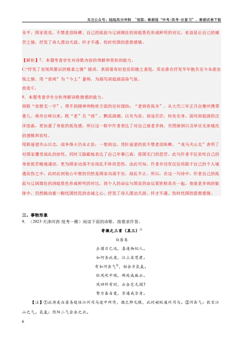 《解密17古诗文阅读诗歌之形象鉴赏（分层训练）（解析版）_二轮复习_2024年_2024年高考语文二轮复习高频考点追踪与预测（新高考专用）_分层训练_教师版（含答案解析）》第6页预览