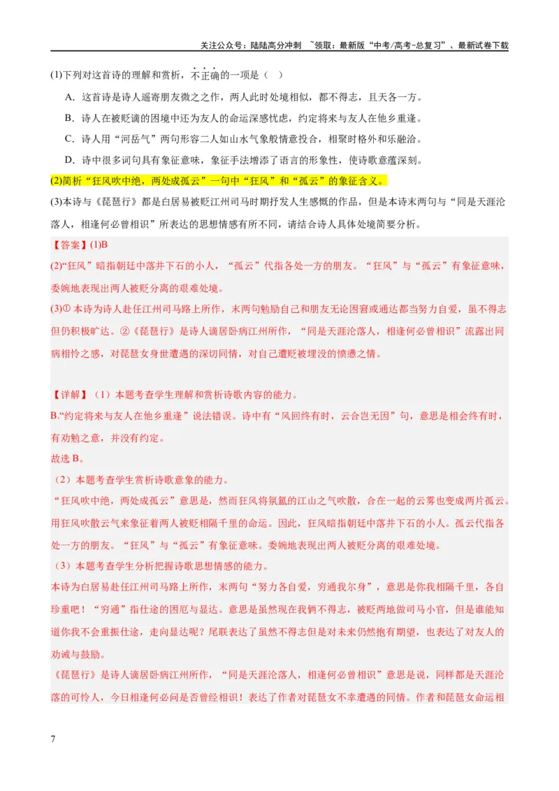 《解密17古诗文阅读诗歌之形象鉴赏（分层训练）（解析版）_二轮复习_2024年_2024年高考语文二轮复习高频考点追踪与预测（新高考专用）_分层训练_教师版（含答案解析）》第7页预览