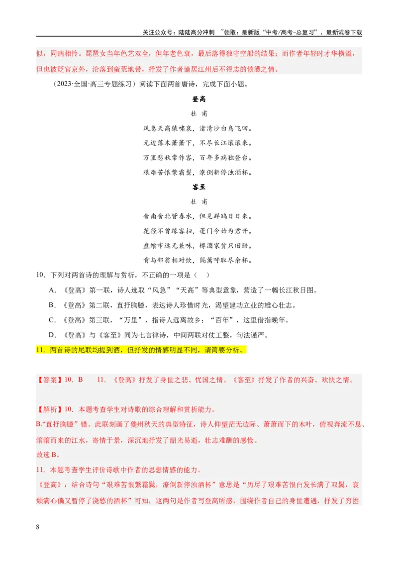 《解密17古诗文阅读诗歌之形象鉴赏（分层训练）（解析版）_二轮复习_2024年_2024年高考语文二轮复习高频考点追踪与预测（新高考专用）_分层训练_教师版（含答案解析）》第8页预览