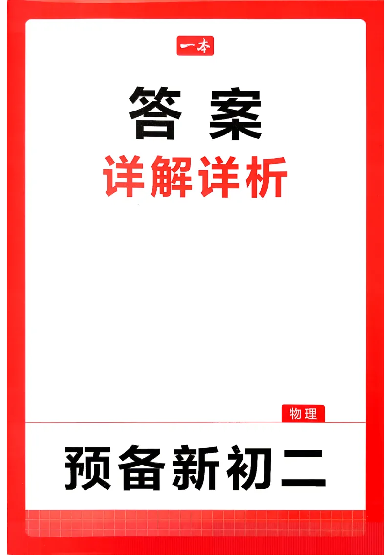 《2026秋《一本•预备新初二》物理(通用)答案详解_2027版初中《一本预备新初二》物理(通用)》第1页预览